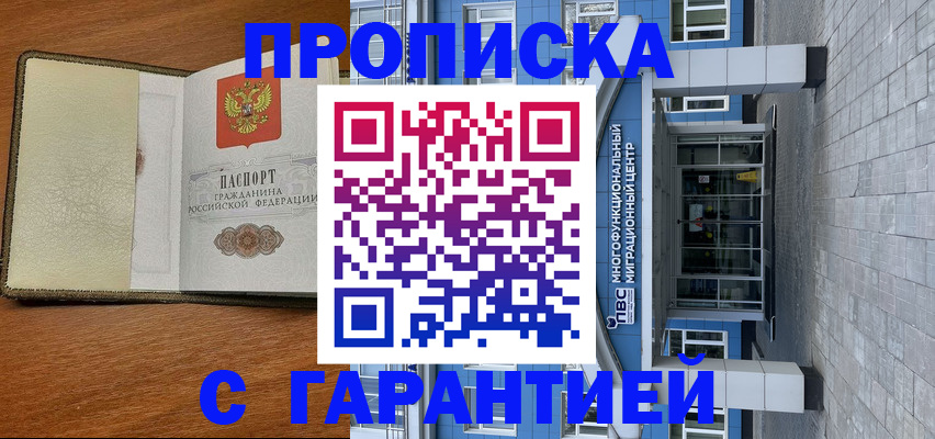 прописка гарантия в Миньяре